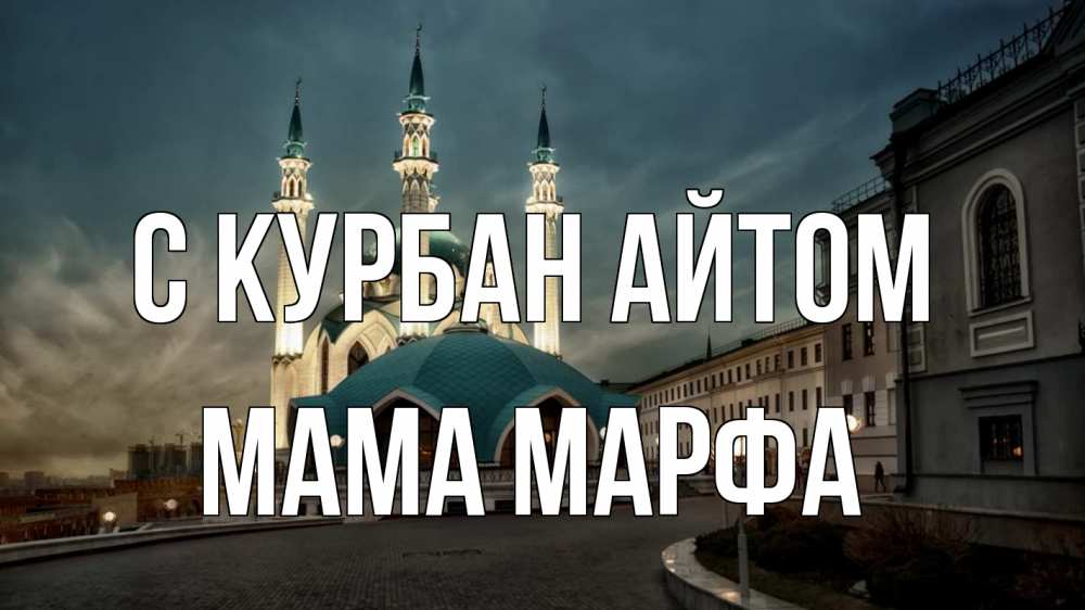 Открытка на каждый день с именем, Мама-Марфа С курбан айтом мечеть Прикольная открытка с пожеланием онлайн скачать бесплатно 