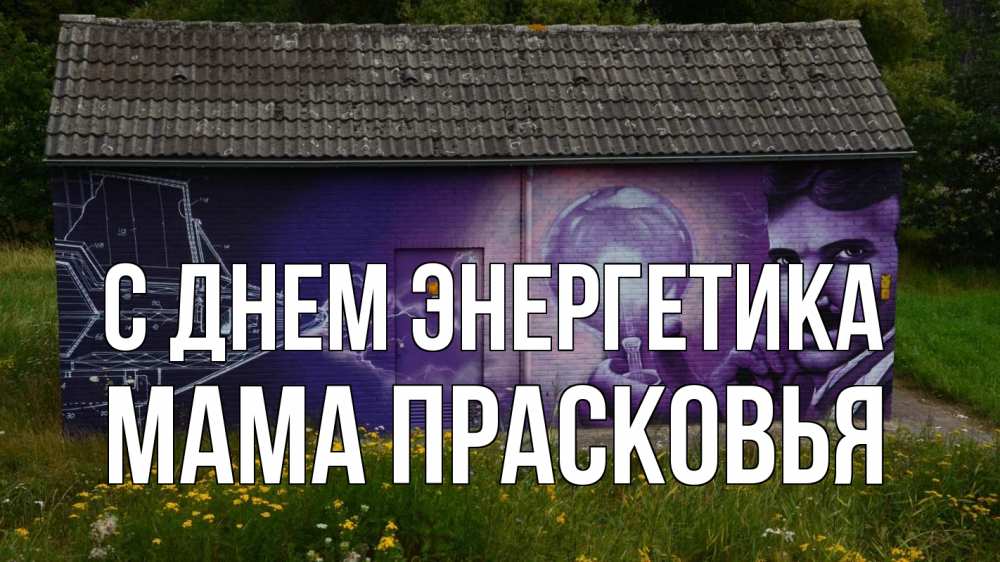 Открытка на каждый день с именем, Мама-Прасковья С днем энергетика молнии, Тесла Прикольная открытка с пожеланием онлайн скачать бесплатно 