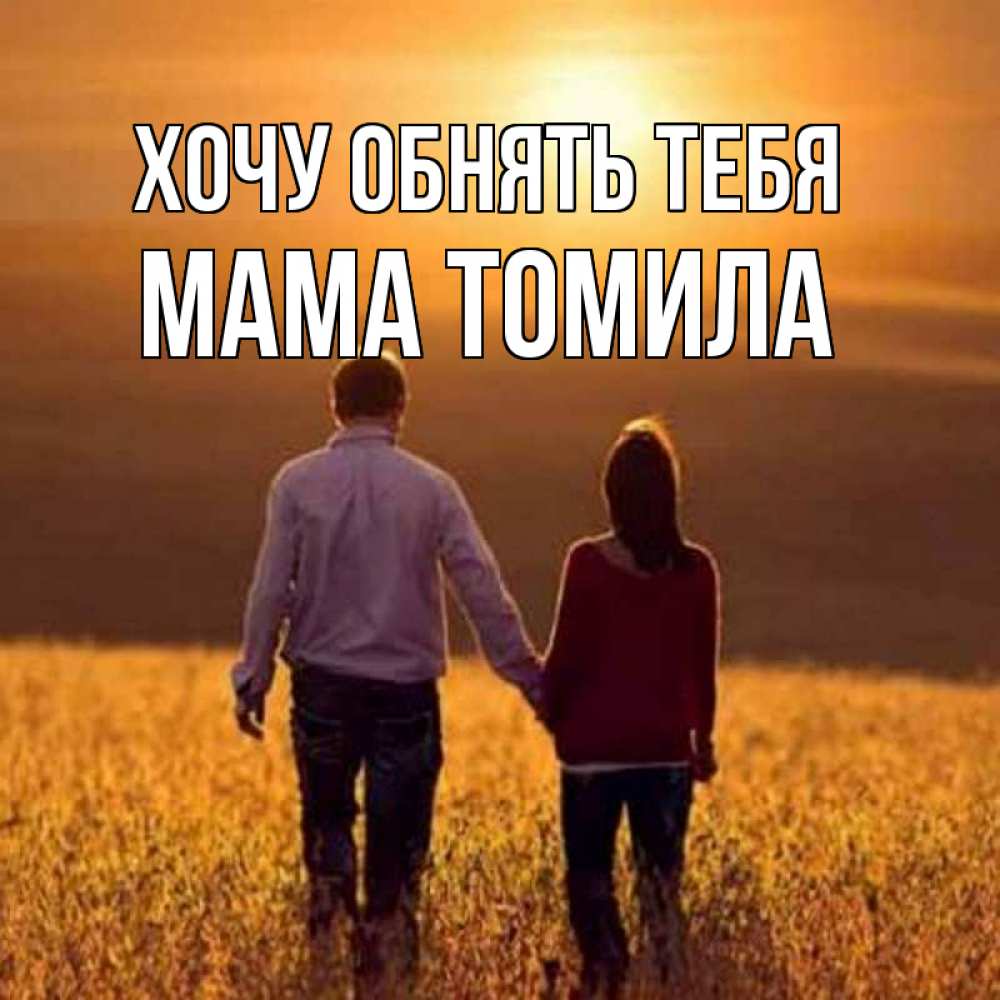 Открытка на каждый день с именем, Мама-Томила Хочу обнять тебя оранжевое фото и солнце и небо и настроение Прикольная открытка с пожеланием онлайн скачать бесплатно 