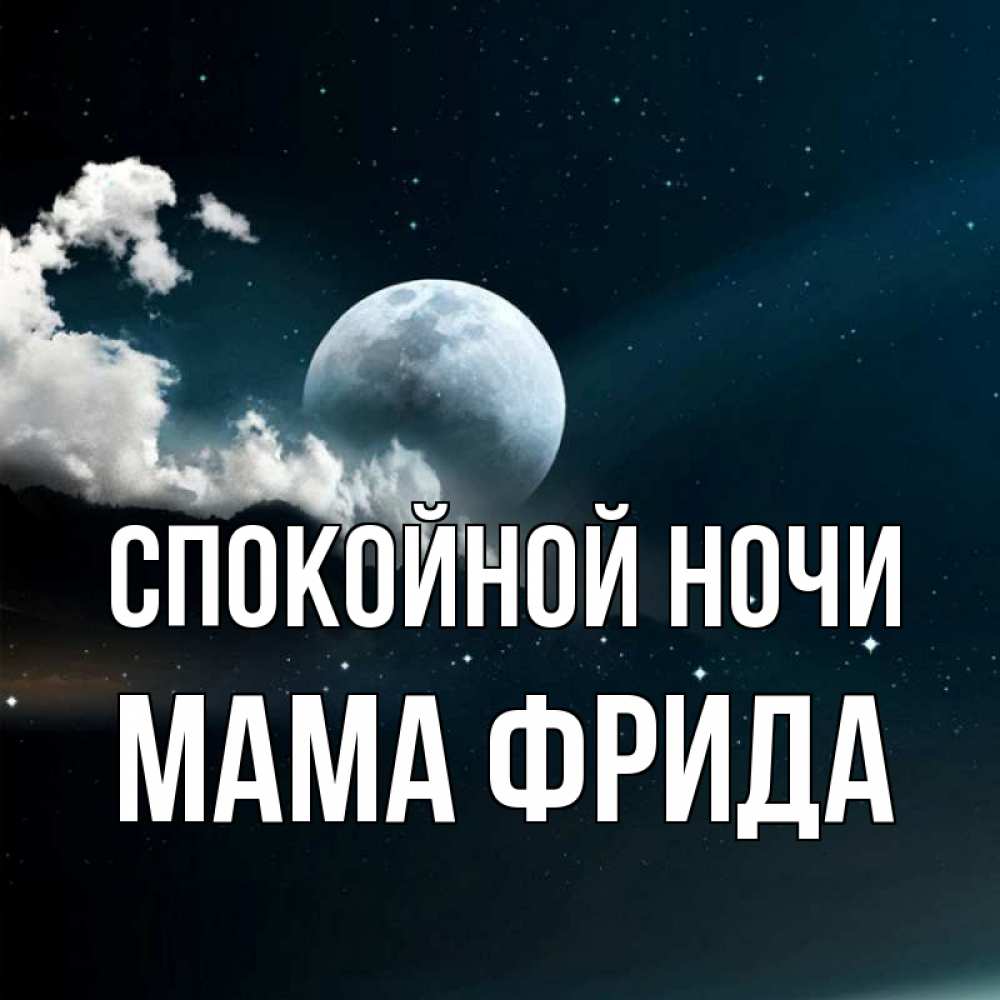Открытка на каждый день с именем, Мама-Фрида Спокойной ночи облака в лунном свете Прикольная открытка с пожеланием онлайн скачать бесплатно 