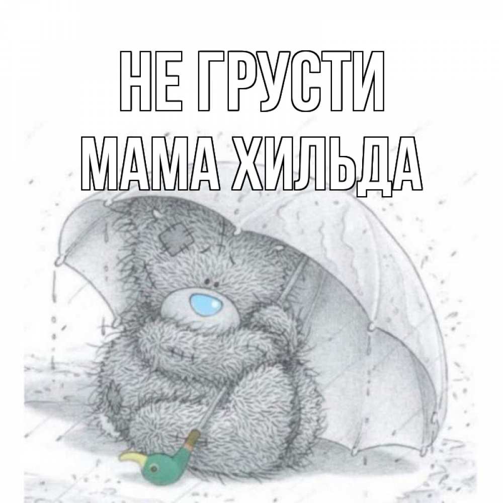 Открытка на каждый день с именем, Мама-Хильда Не грусти медвежонок с зонтом Прикольная открытка с пожеланием онлайн скачать бесплатно 