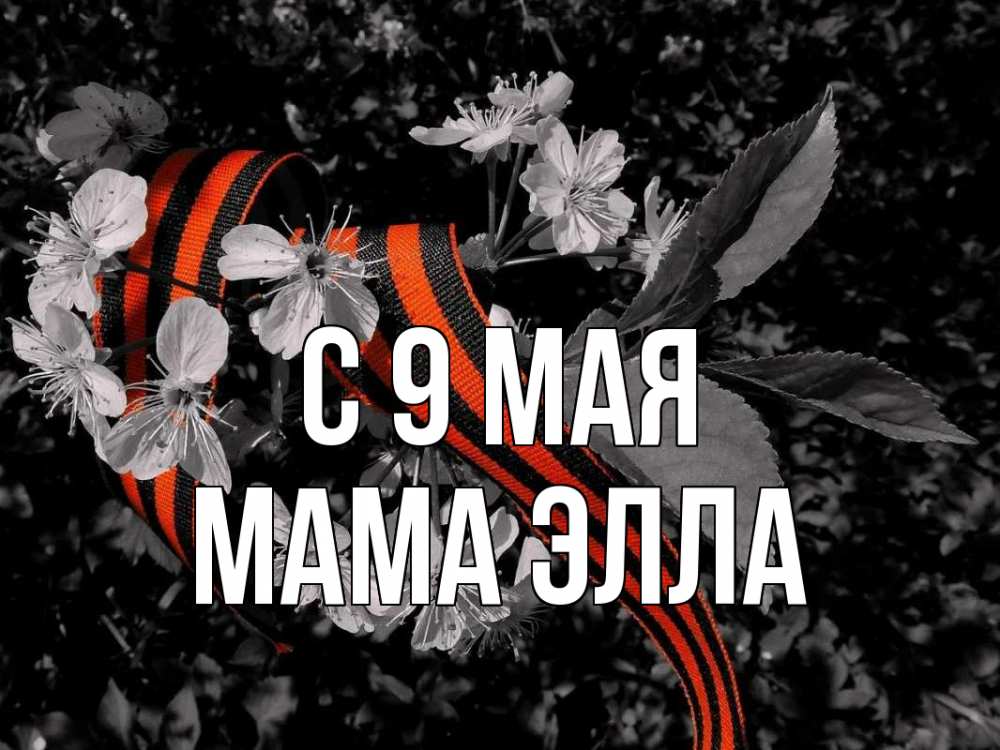 Открытка на каждый день с именем, Мама-Элла С 9 мая 9 мая Прикольная открытка с пожеланием онлайн скачать бесплатно 