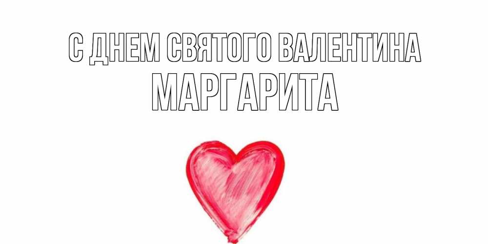Открытка на каждый день с именем, Маргарита С днем Святого Валентина сердце нарисованное Прикольная открытка с пожеланием онлайн скачать бесплатно 