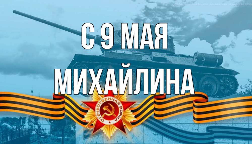Открытка на каждый день с именем, Михайлина С 9 мая 9 мая Прикольная открытка с пожеланием онлайн скачать бесплатно 