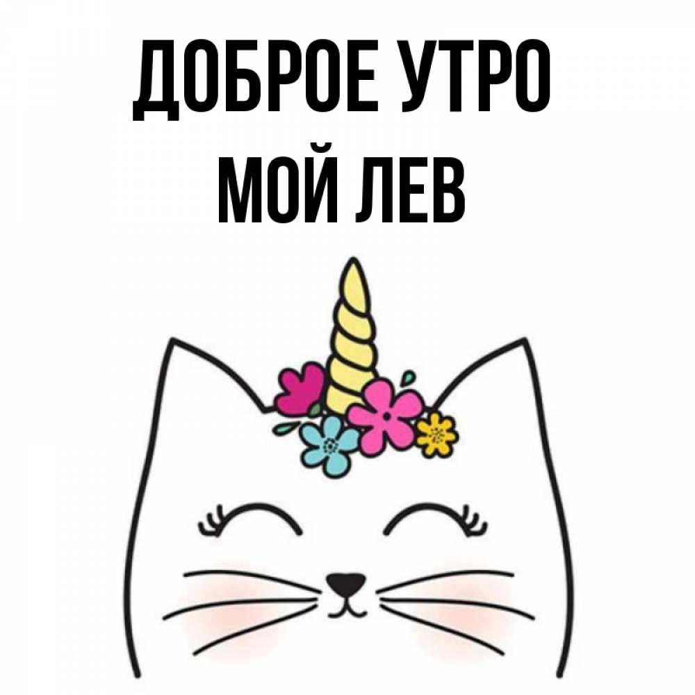 Открытка на каждый день с именем, Мой-Лев Доброе утро утречко Прикольная открытка с пожеланием онлайн скачать бесплатно 