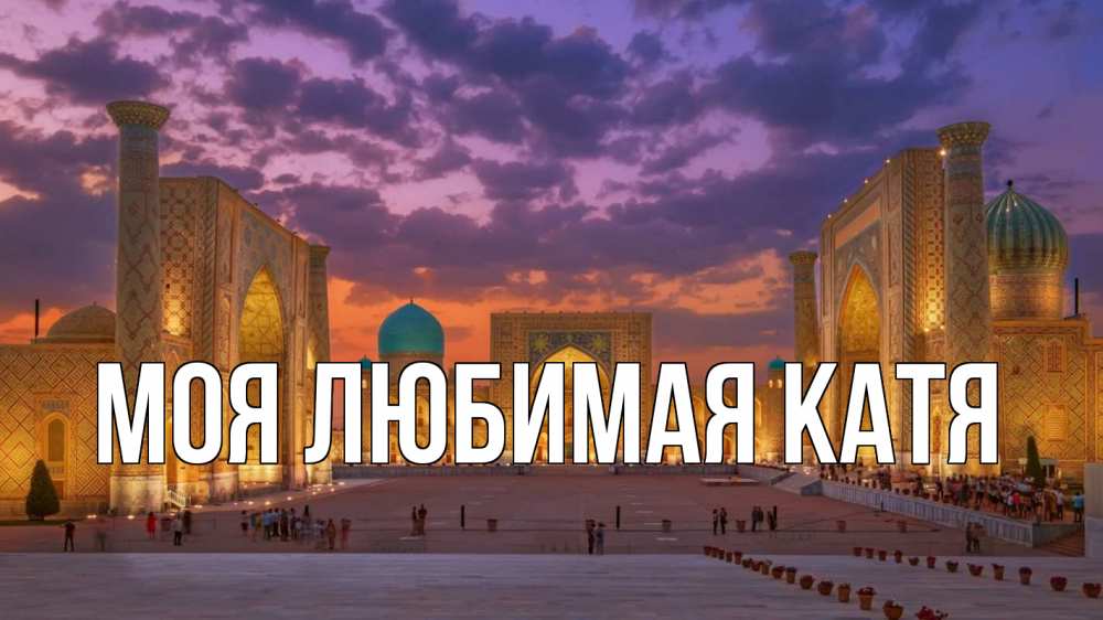 Открытка на каждый день с именем, Моя-любимая-Катя Главная мечеть Прикольная открытка с пожеланием онлайн скачать бесплатно 