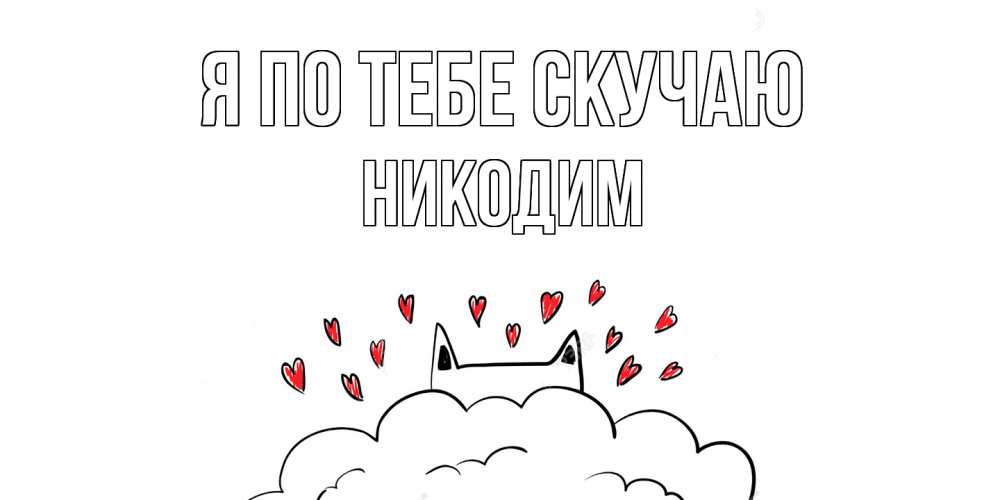 Открытка на каждый день с именем, Никодим Я по тебе скучаю котик скучает по тебе очень с сердечками Прикольная открытка с пожеланием онлайн скачать бесплатно 
