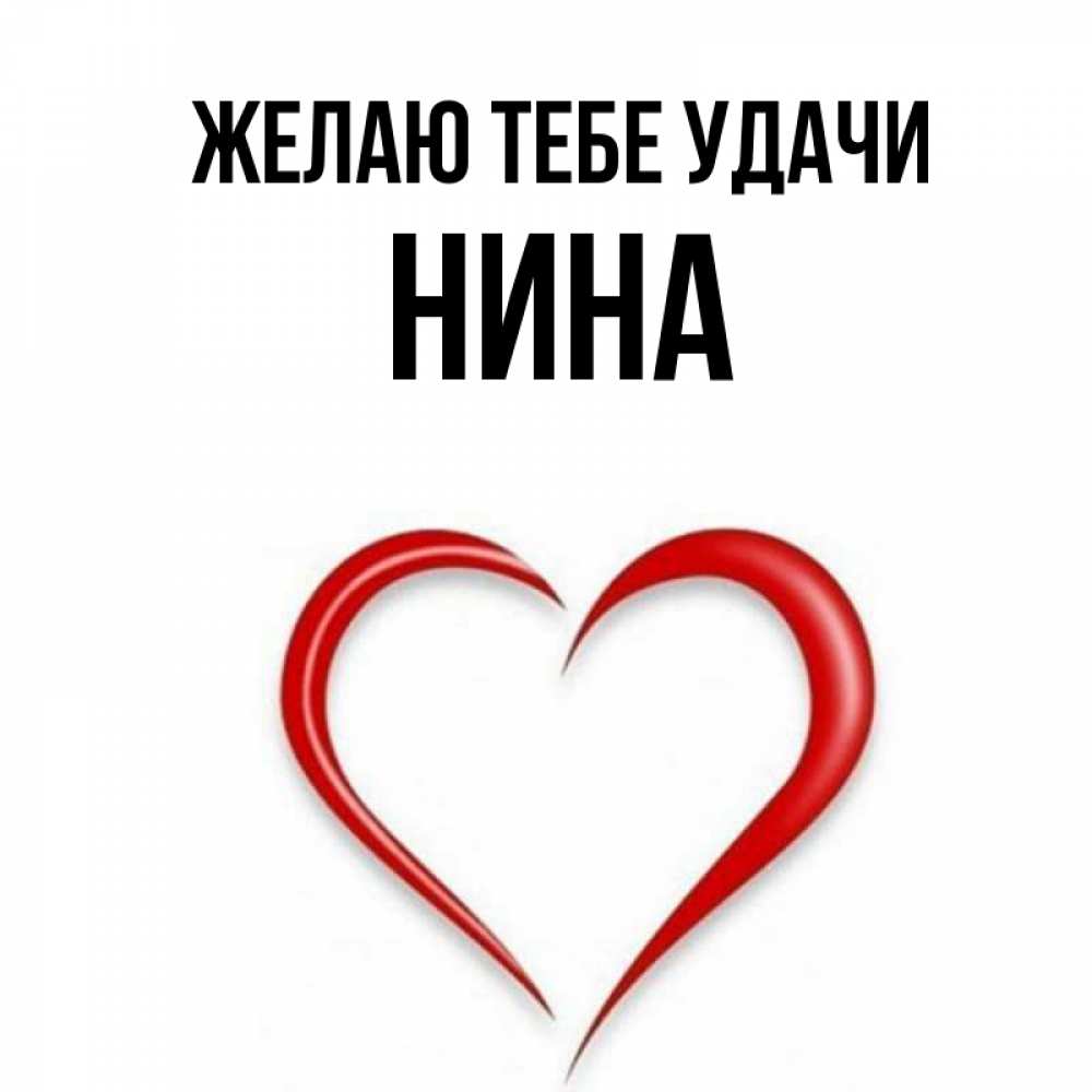 Открытка на каждый день с именем, Нина Желаю тебе удачи для удачливых людей Прикольная открытка с пожеланием онлайн скачать бесплатно 