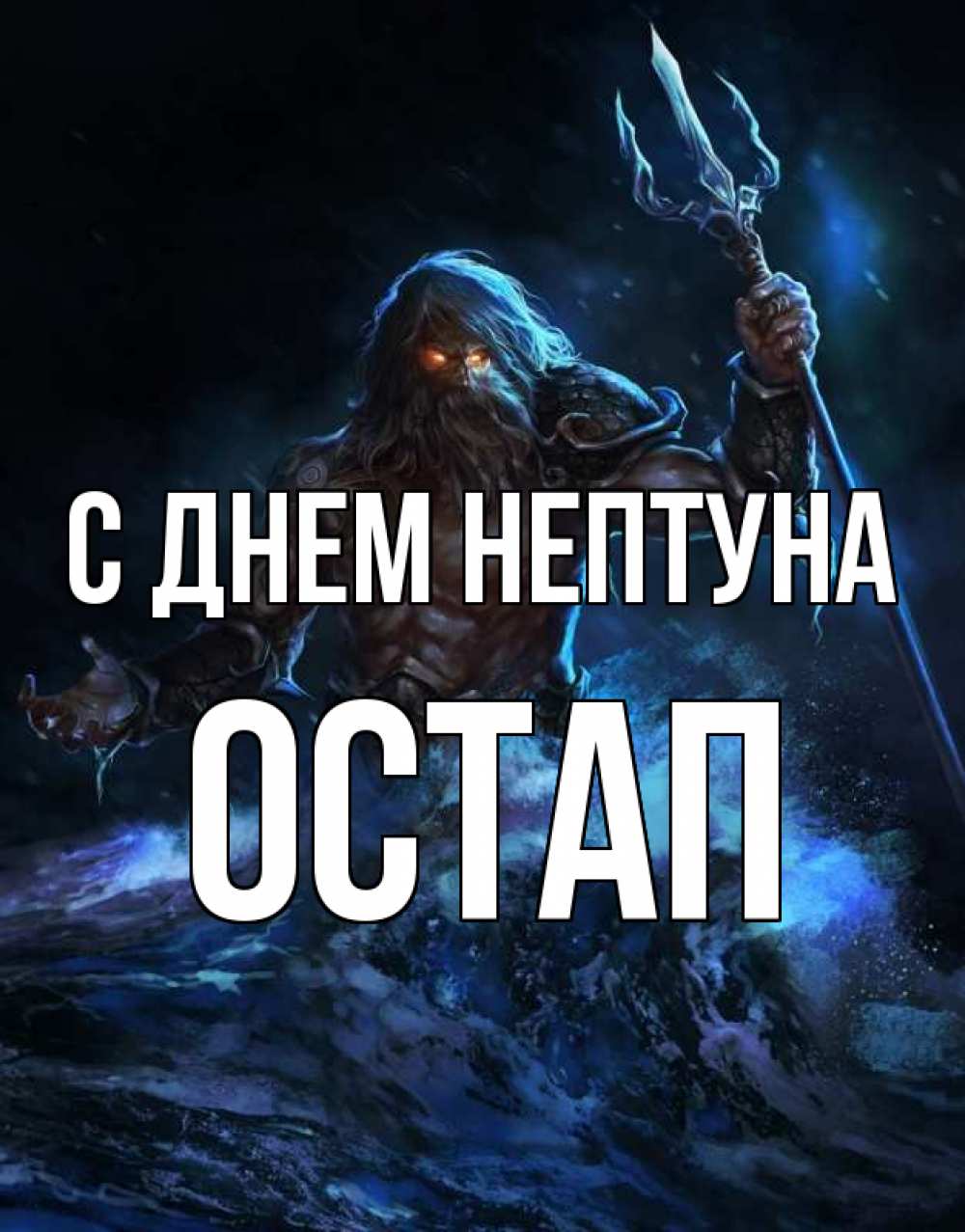 Открытка на каждый день с именем, Остап С днем нептуна с днем Нептуна Прикольная открытка с пожеланием онлайн скачать бесплатно 