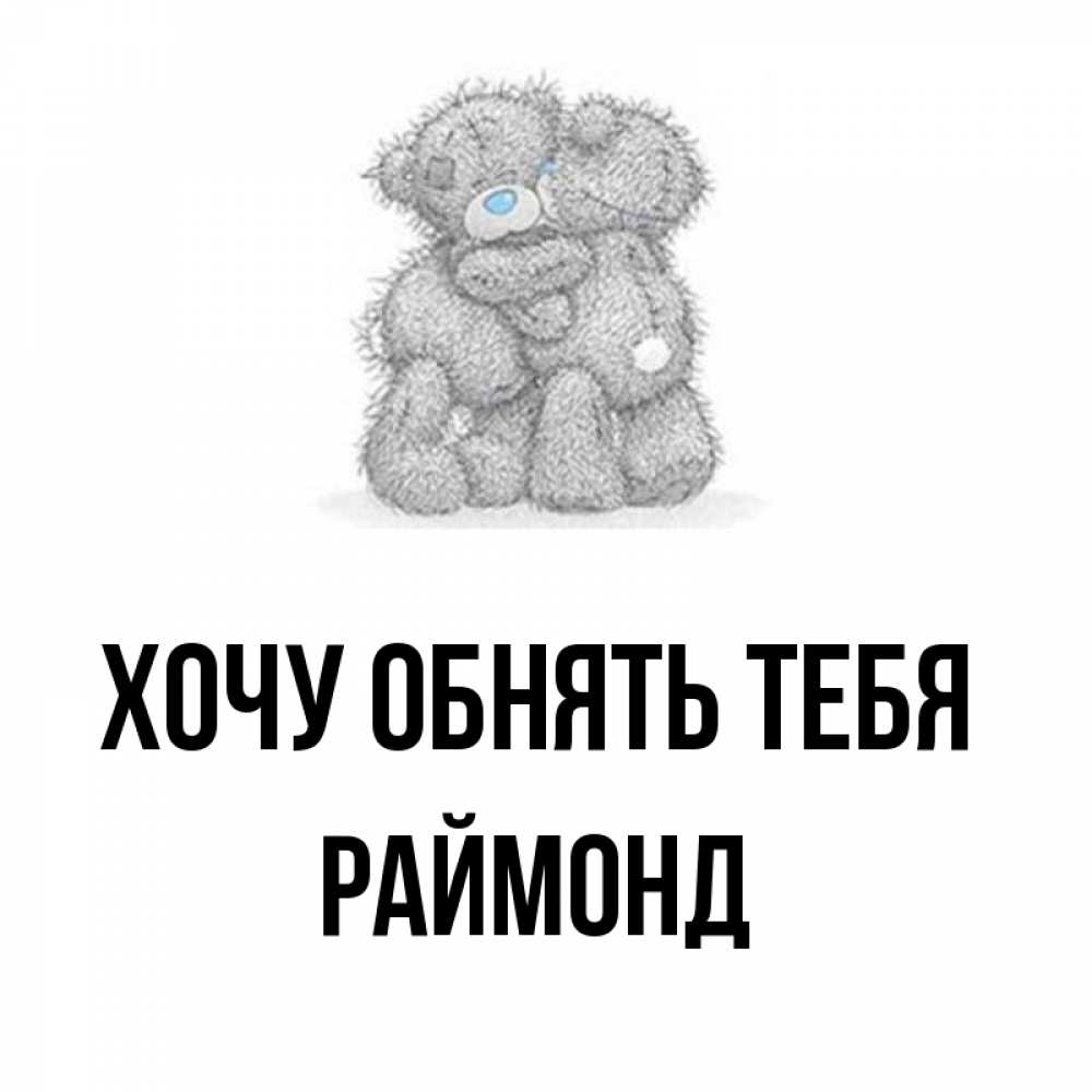 Открытка на каждый день с именем, Раймонд Хочу обнять тебя два теддика Прикольная открытка с пожеланием онлайн скачать бесплатно 
