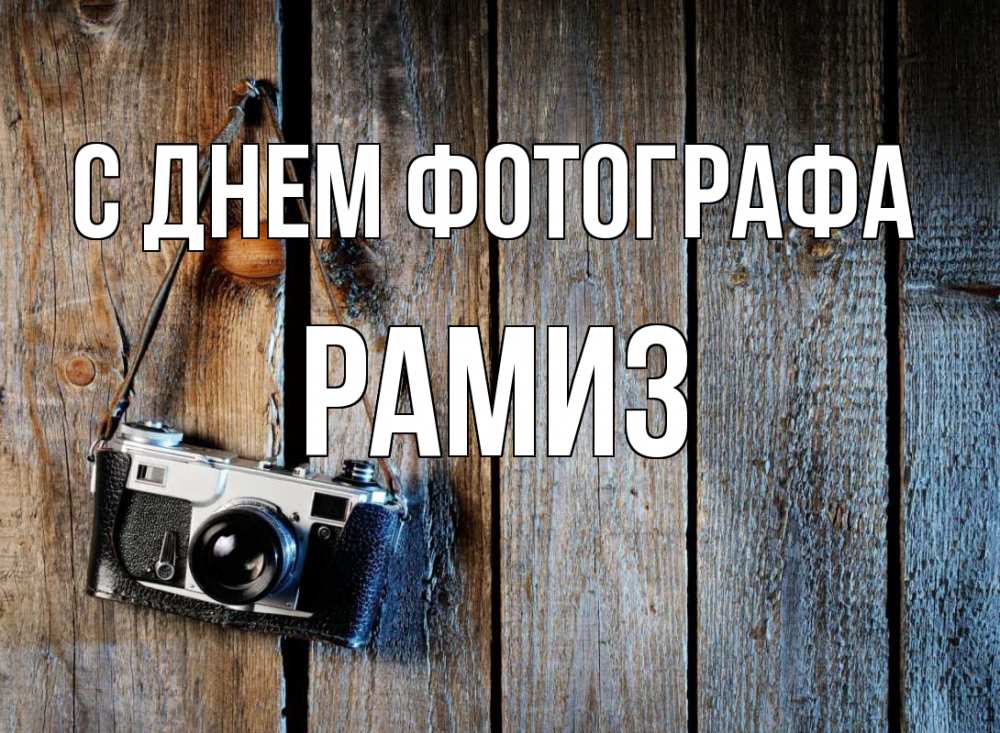 Открытка на каждый день с именем, Рамиз С днем фотографа с днем фотографа Прикольная открытка с пожеланием онлайн скачать бесплатно 