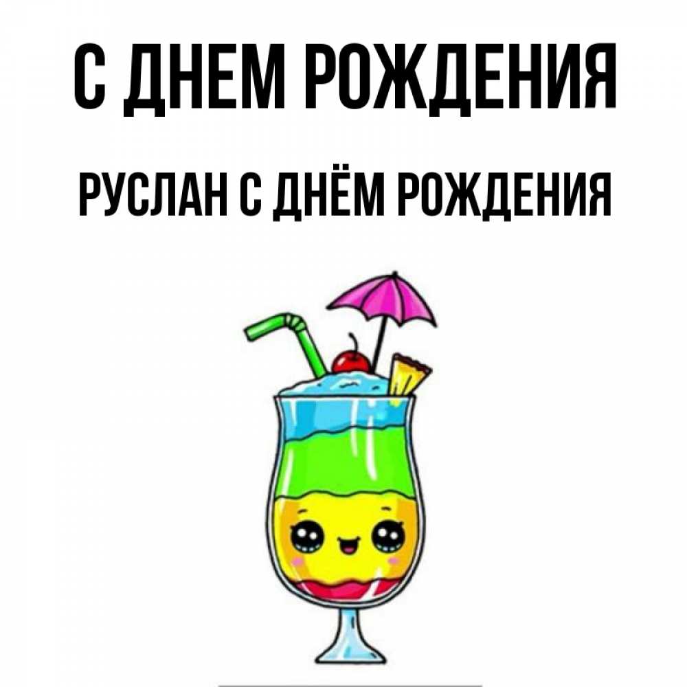 Открытка на каждый день с именем, Руслан-с-днём-рождения С днем рождения с зонтиком Прикольная открытка с пожеланием онлайн скачать бесплатно 