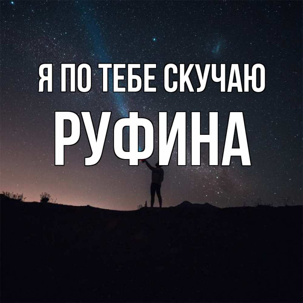Открытка на каждый день с именем, Руфина Я по тебе скучаю звезды и луч света Прикольная открытка с пожеланием онлайн скачать бесплатно 