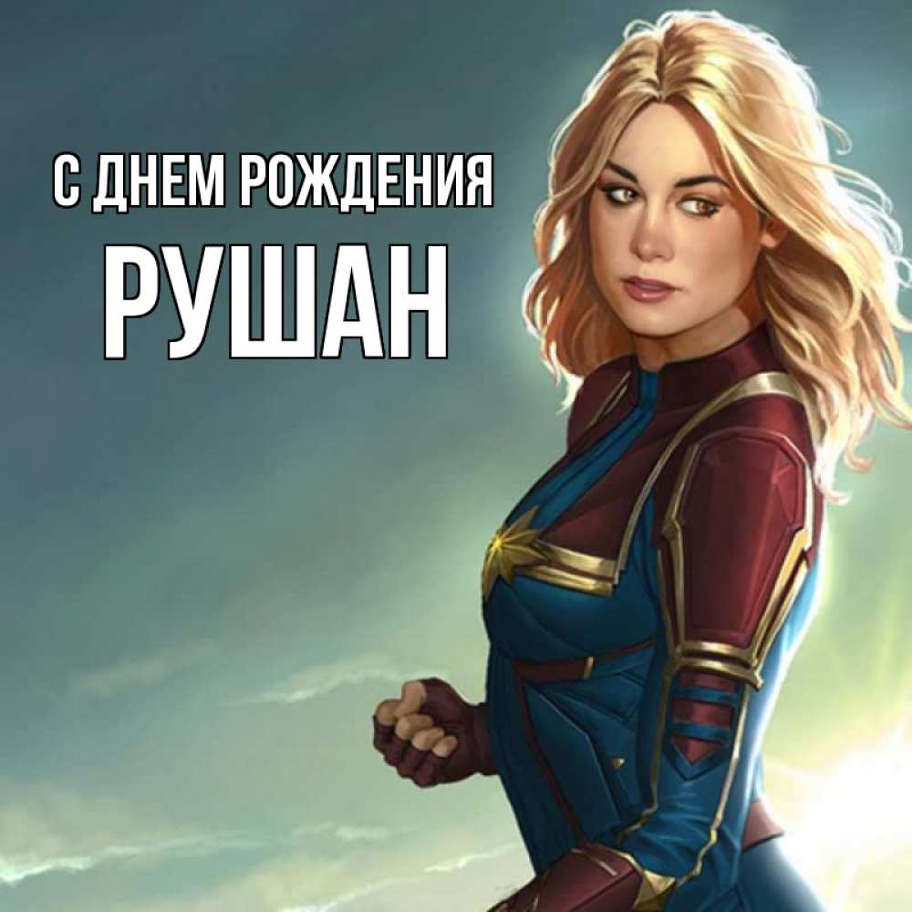 Открытка на каждый день с именем, Рушан С днем рождения холод жара Прикольная открытка с пожеланием онлайн скачать бесплатно 