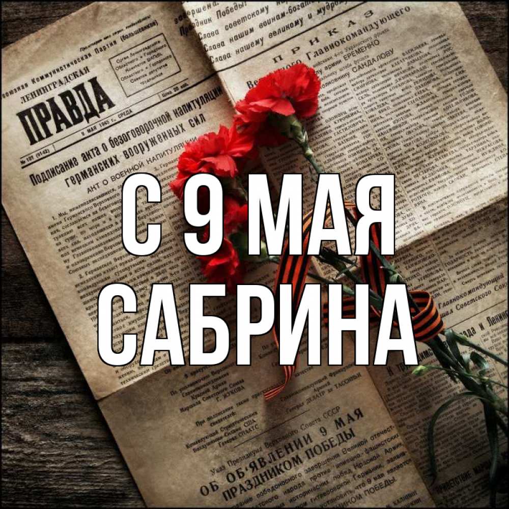 Открытка на каждый день с именем, Сабрина С 9 мая 9 мая Прикольная открытка с пожеланием онлайн скачать бесплатно 