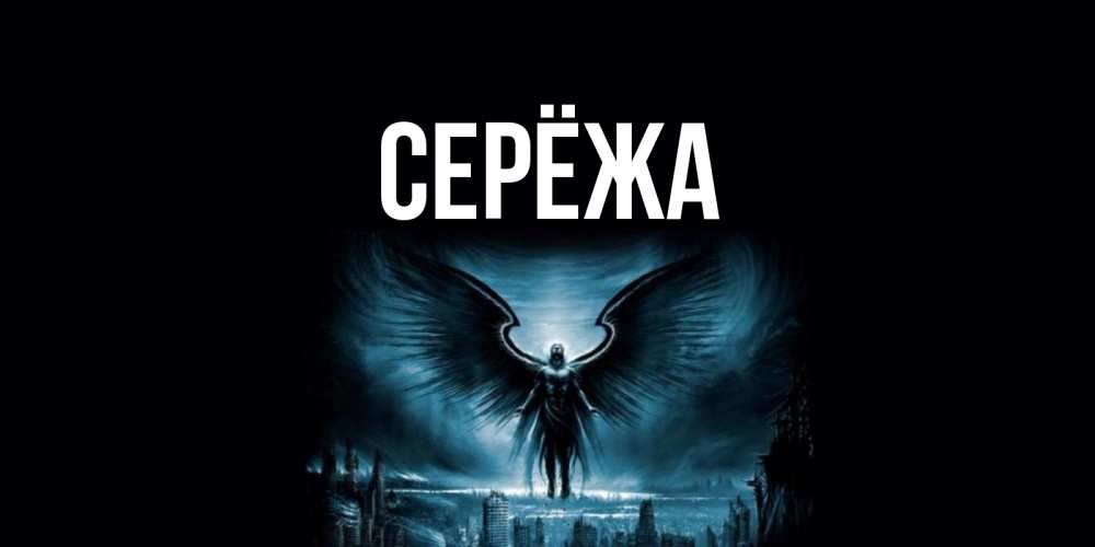 Картинка  с именем , Серёжа