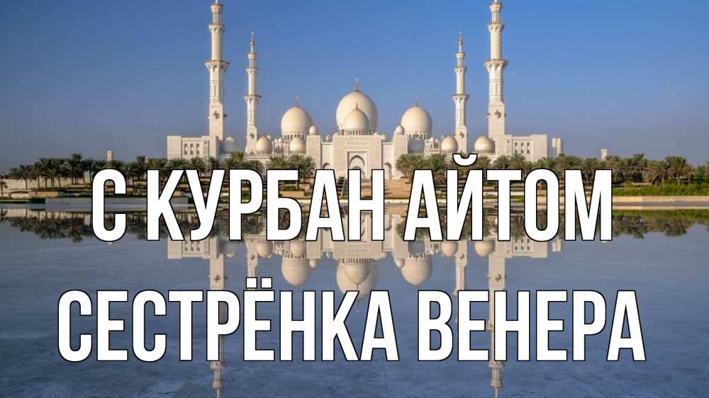 Открытка на каждый день с именем, Сестрёнка-Венера С курбан айтом мечеть Прикольная открытка с пожеланием онлайн скачать бесплатно 