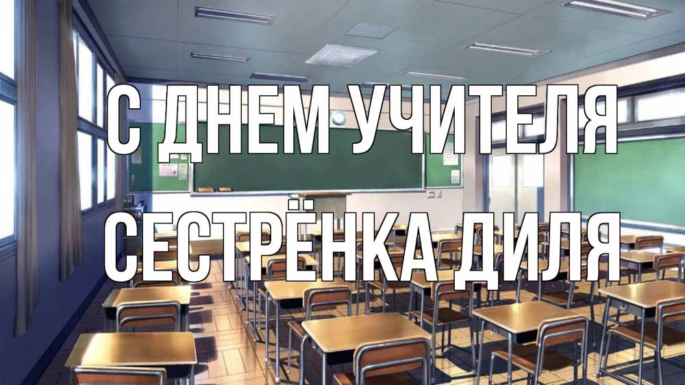 Открытка на каждый день с именем, Сестрёнка-Диля С днем учителя с днем учителя Прикольная открытка с пожеланием онлайн скачать бесплатно 