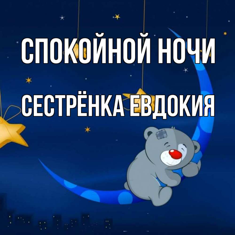 Открытка на каждый день с именем, Сестрёнка-Евдокия Спокойной ночи над городом Прикольная открытка с пожеланием онлайн скачать бесплатно 