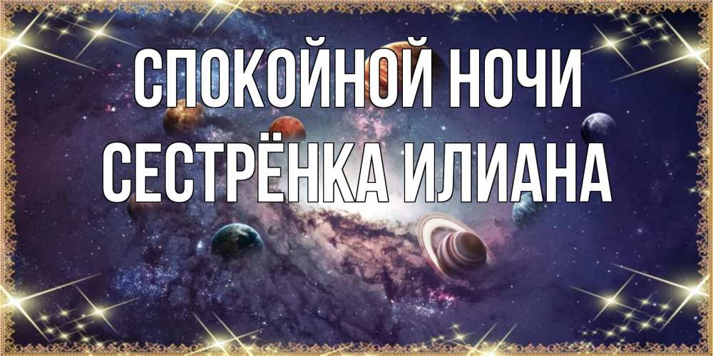 Открытка на каждый день с именем, Сестрёнка-Илиана Спокойной ночи желаем хорошей ночи Прикольная открытка с пожеланием онлайн скачать бесплатно 