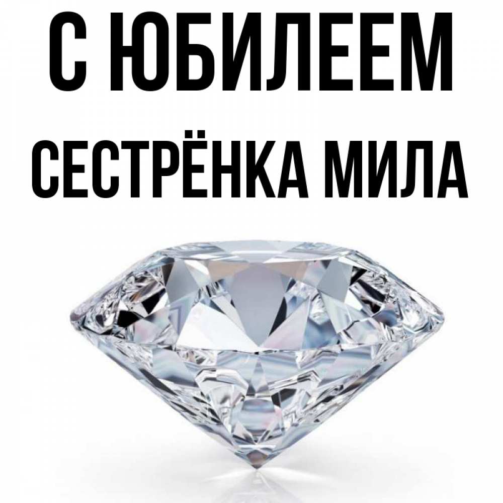 Открытка на каждый день с именем, Сестрёнка-Мила С юбилеем к пожеланием быть богатым Прикольная открытка с пожеланием онлайн скачать бесплатно 