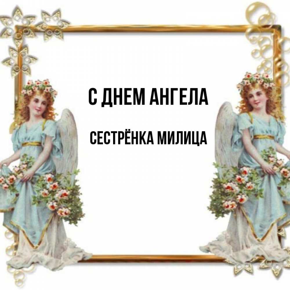 Открытка на каждый день с именем, Сестрёнка-Милица С днем ангела рамочка из золота и ангелы Прикольная открытка с пожеланием онлайн скачать бесплатно 
