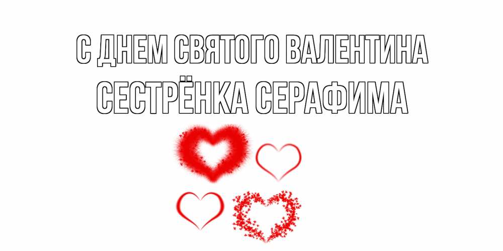 Открытка на каждый день с именем, Сестрёнка-Серафима С днем Святого Валентина открытка с подписью на день всех влюбленных с сердечками Прикольная открытка с пожеланием онлайн скачать бесплатно 