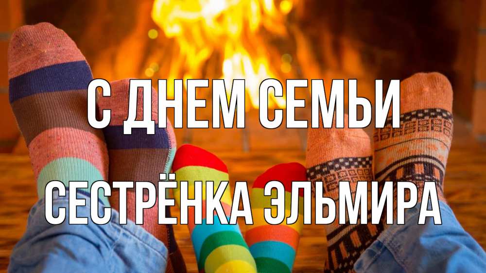 Открытка на каждый день с именем, Сестрёнка-Эльмира С днем семьи с днем семьи Прикольная открытка с пожеланием онлайн скачать бесплатно 