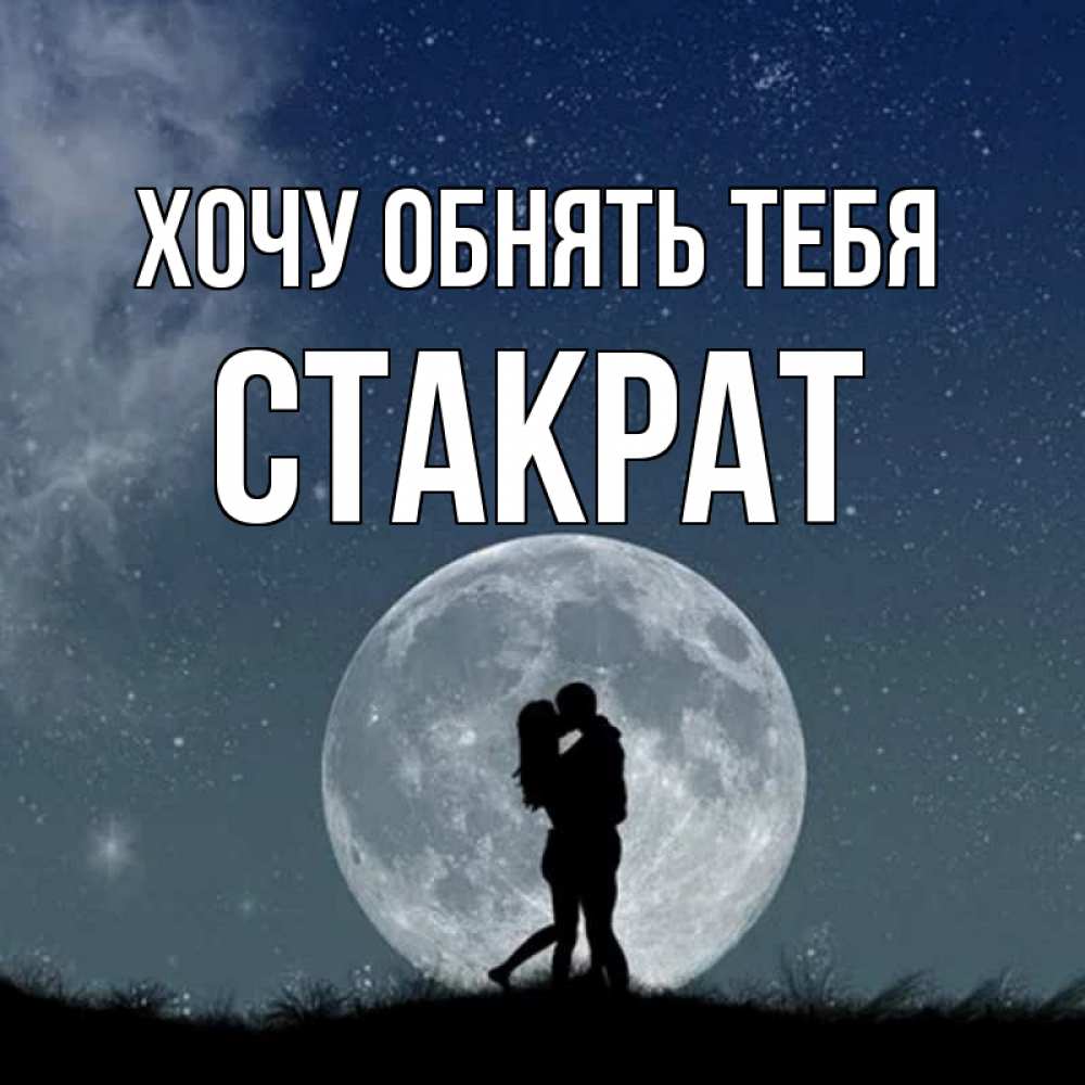 Открытка на каждый день с именем, Стакрат Хочу обнять тебя сладкая парочка Прикольная открытка с пожеланием онлайн скачать бесплатно 