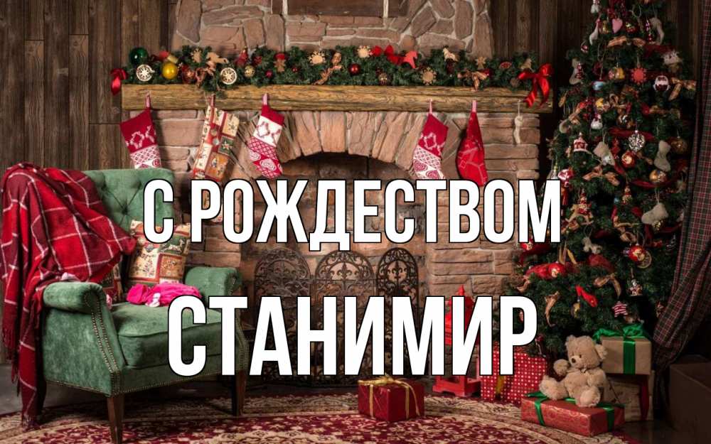 Открытка на каждый день с именем, Станимир С рождеством рождество, камин, ель Прикольная открытка с пожеланием онлайн скачать бесплатно 