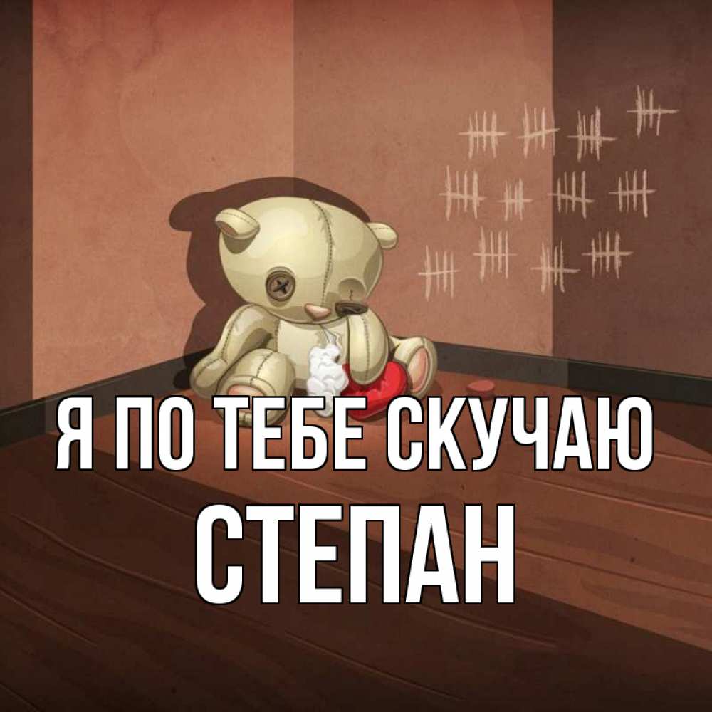 Открытка на каждый день с именем, Степан Я по тебе скучаю скорее ко мне Прикольная открытка с пожеланием онлайн скачать бесплатно 