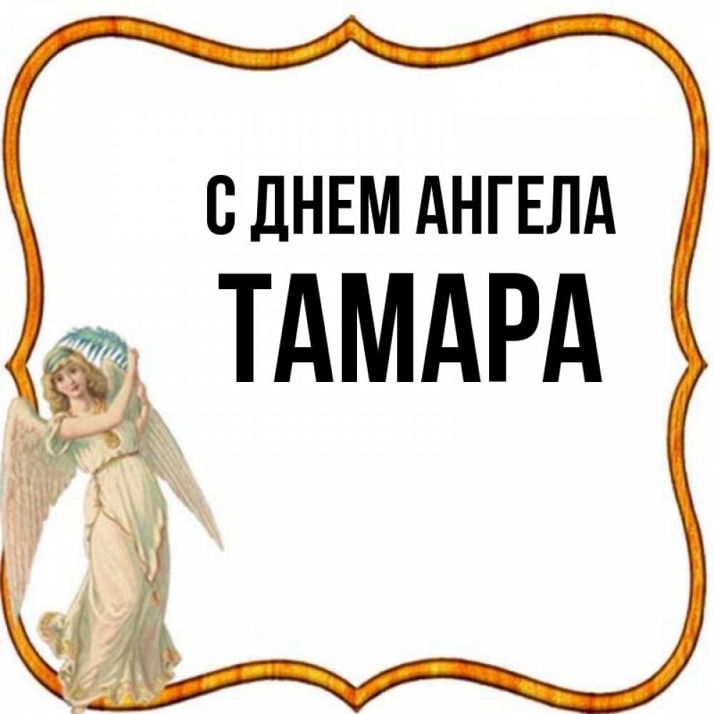 Открытка на каждый день с именем, Тамара С днем ангела рамочка простая Прикольная открытка с пожеланием онлайн скачать бесплатно 