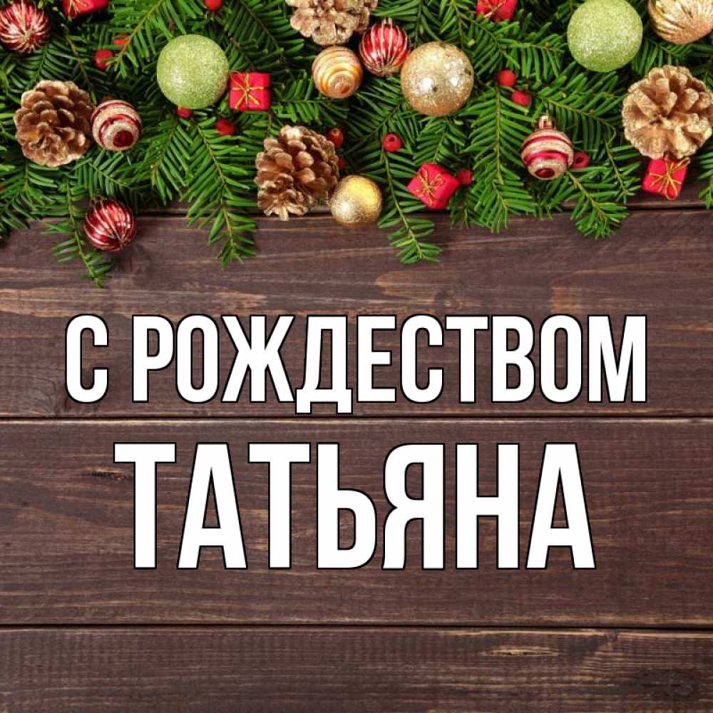 Открытка на каждый день с именем, Татьяна С рождеством с рождеством Прикольная открытка с пожеланием онлайн скачать бесплатно 