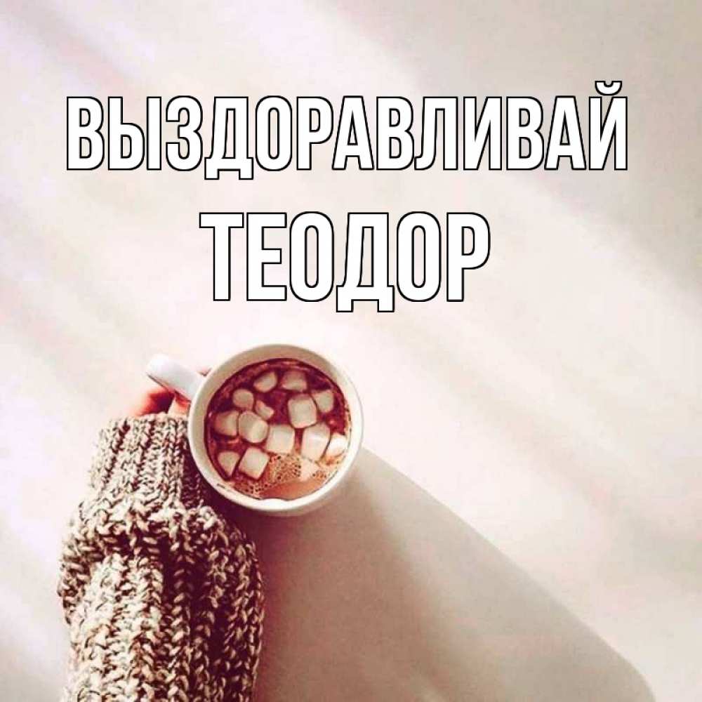 Открытка на каждый день с именем, Теодор Выздоравливай рука в свитре Прикольная открытка с пожеланием онлайн скачать бесплатно 