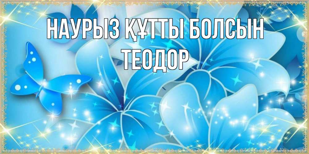 Открытка на каждый день с именем, Теодор Наурыз құтты болсын современные открытки на международный женский день для любимой Прикольная открытка с пожеланием онлайн скачать бесплатно 