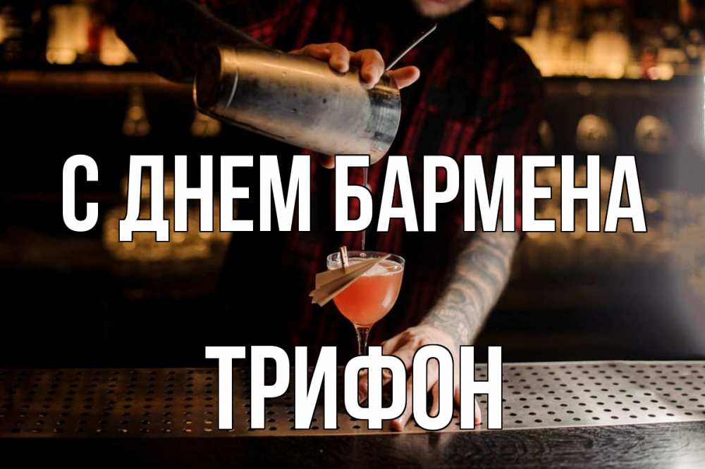 Открытка на каждый день с именем, Трифон С днем бармена с днем бармена Прикольная открытка с пожеланием онлайн скачать бесплатно 