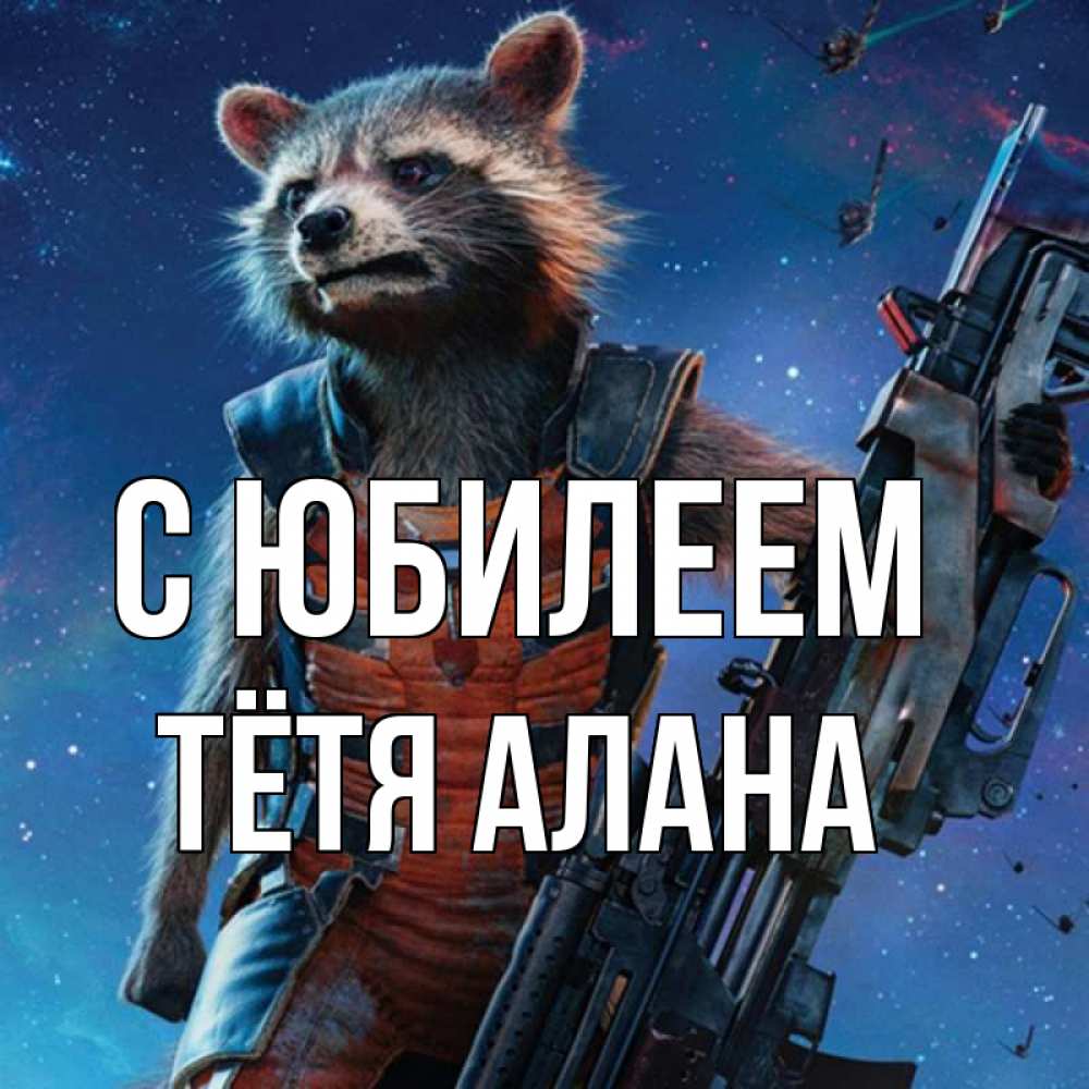 Открытка на каждый день с именем, Тётя-Алана С юбилеем реактивный Рокета Прикольная открытка с пожеланием онлайн скачать бесплатно 