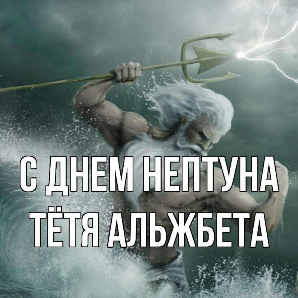 Открытка на каждый день с именем, Тётя-Альжбета С днем нептуна с днем Нептуна Прикольная открытка с пожеланием онлайн скачать бесплатно 