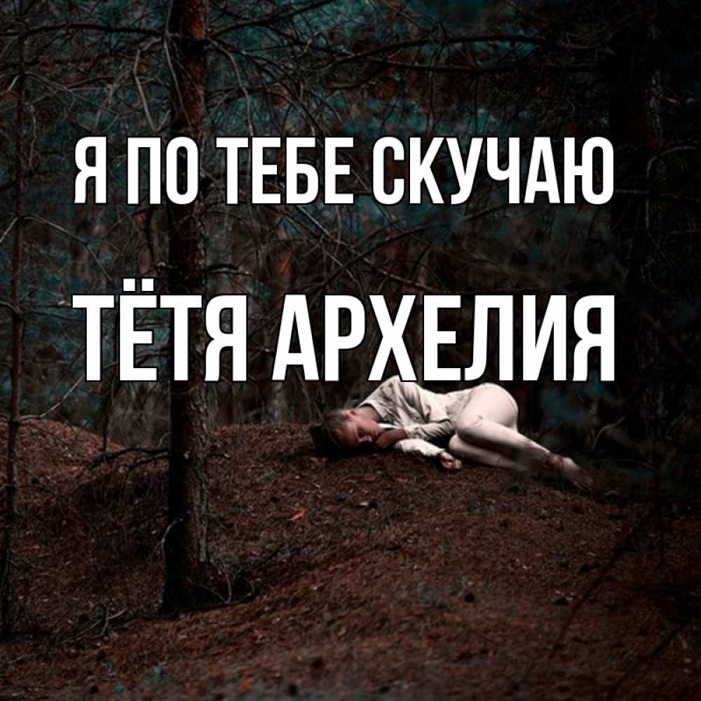 Открытка на каждый день с именем, Тётя-Архелия Я по тебе скучаю очень Прикольная открытка с пожеланием онлайн скачать бесплатно 
