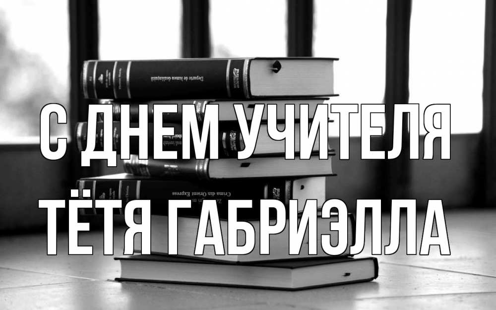 Открытка на каждый день с именем, Тётя-Габриэлла С днем учителя с днем учителя Прикольная открытка с пожеланием онлайн скачать бесплатно 