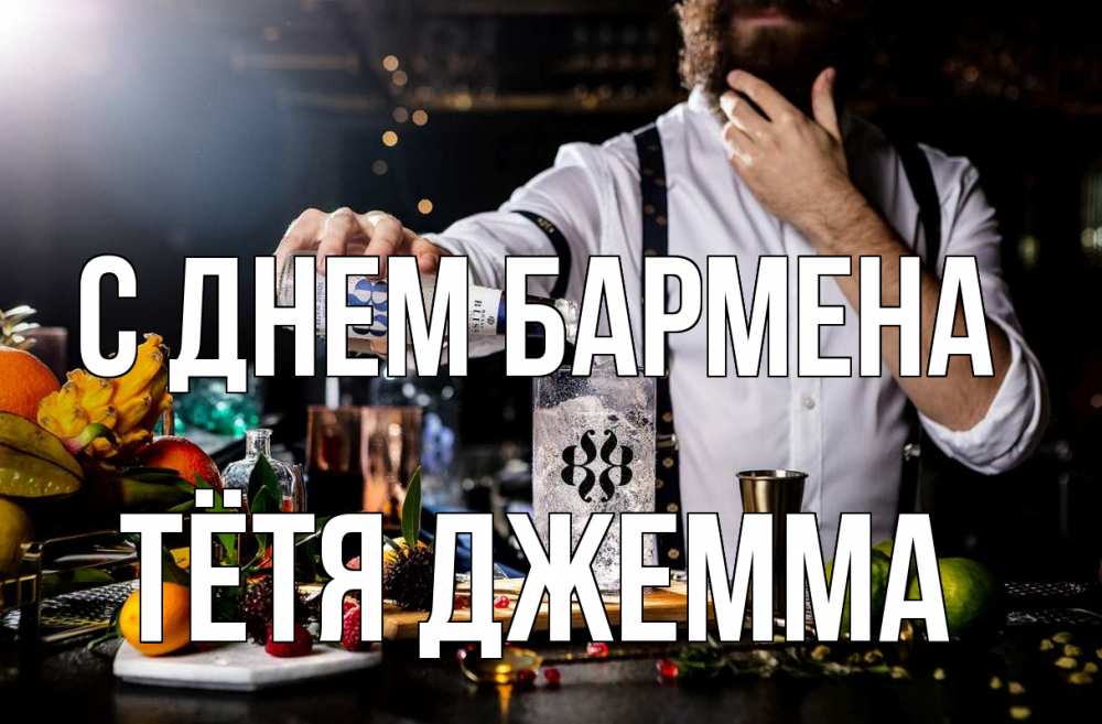 Открытка на каждый день с именем, Тётя-Джемма С днем бармена с днем бармена Прикольная открытка с пожеланием онлайн скачать бесплатно 