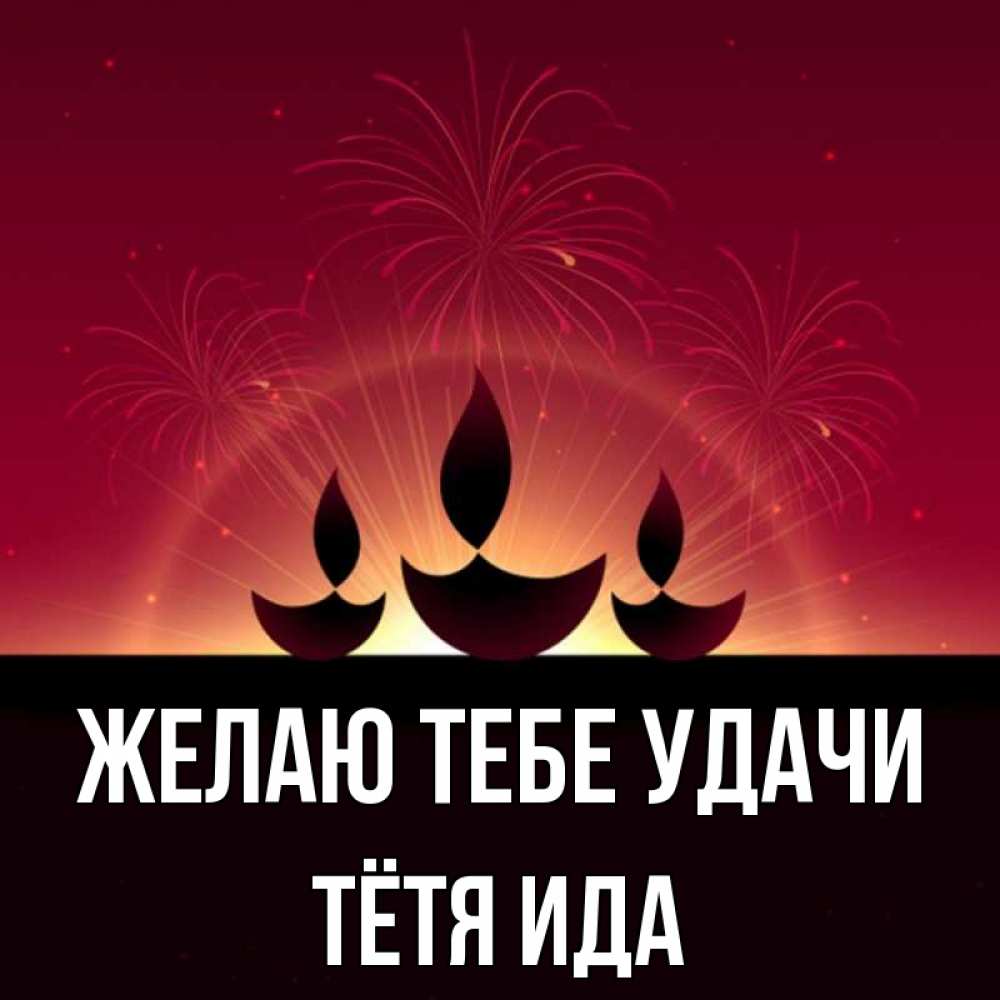 Открытка на каждый день с именем, Тётя-Ида Желаю тебе удачи праздник Прикольная открытка с пожеланием онлайн скачать бесплатно 