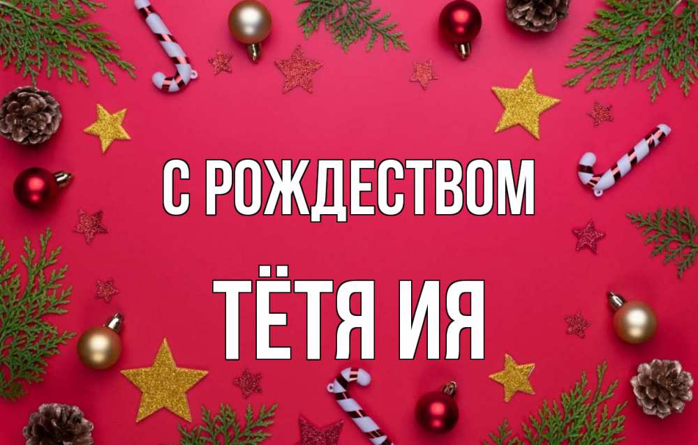 Открытка на каждый день с именем, Тётя-Ия С рождеством с рождеством Прикольная открытка с пожеланием онлайн скачать бесплатно 