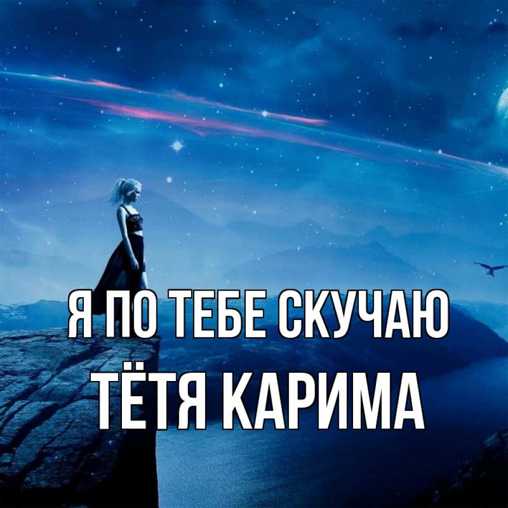 Открытка на каждый день с именем, Тётя-Карима Я по тебе скучаю одна Прикольная открытка с пожеланием онлайн скачать бесплатно 