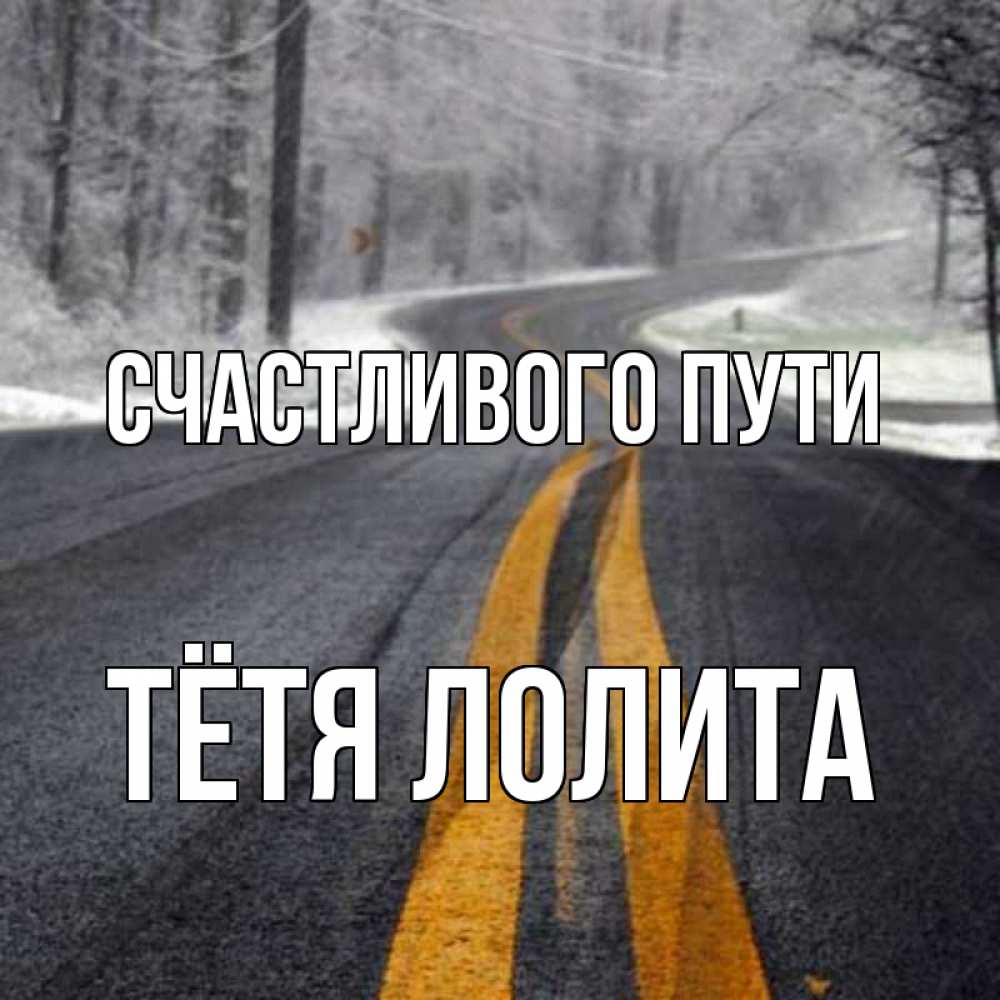 Открытка на каждый день с именем, Тётя-Лолита Счастливого пути хорошего вам путешествия Прикольная открытка с пожеланием онлайн скачать бесплатно 