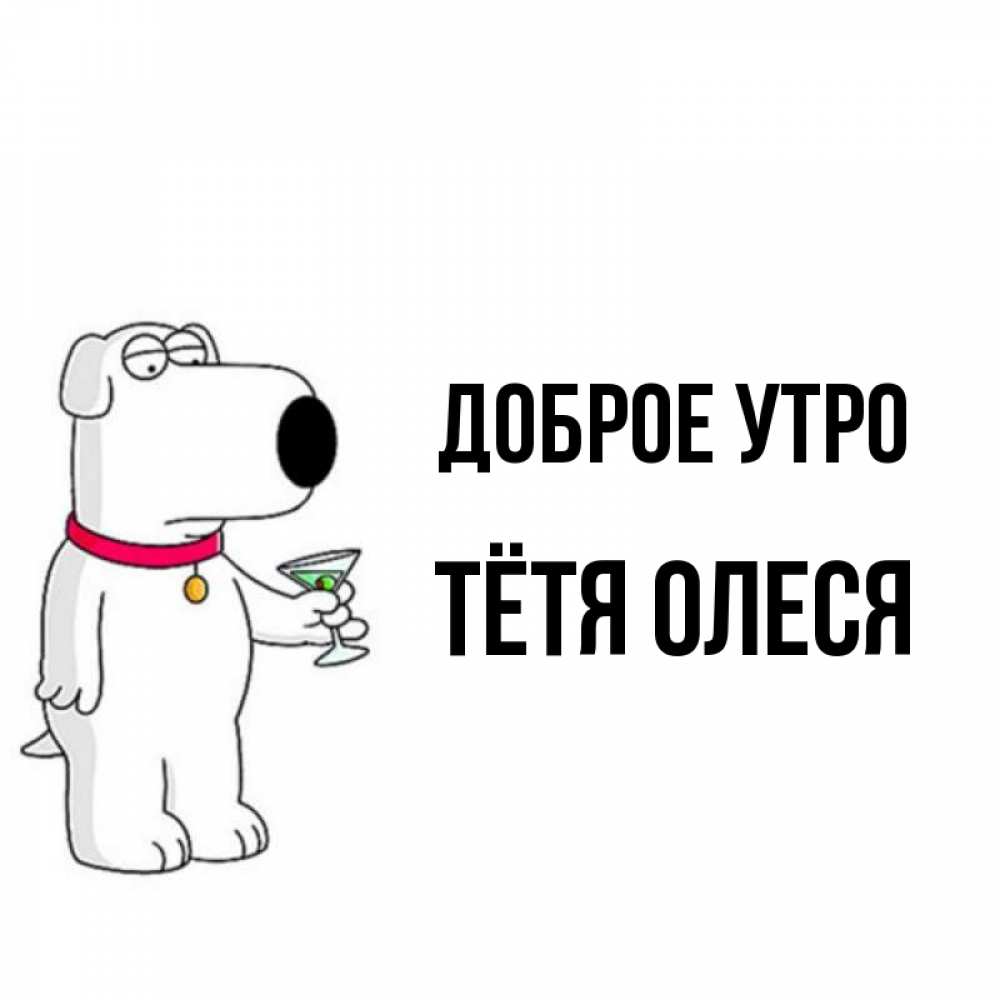 Открытка на каждый день с именем, Тётя-Олеся Доброе утро герои мультфильмов белый пес Прикольная открытка с пожеланием онлайн скачать бесплатно 