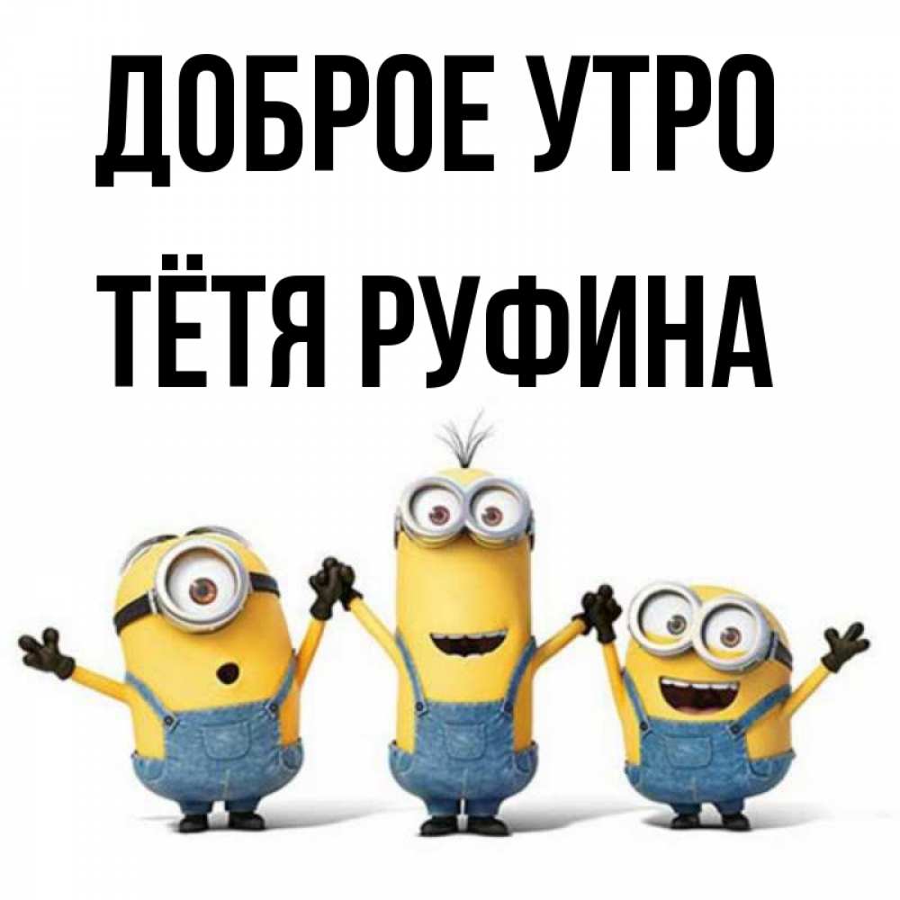 Открытка на каждый день с именем, Тётя-Руфина Доброе утро бодренького утра Прикольная открытка с пожеланием онлайн скачать бесплатно 