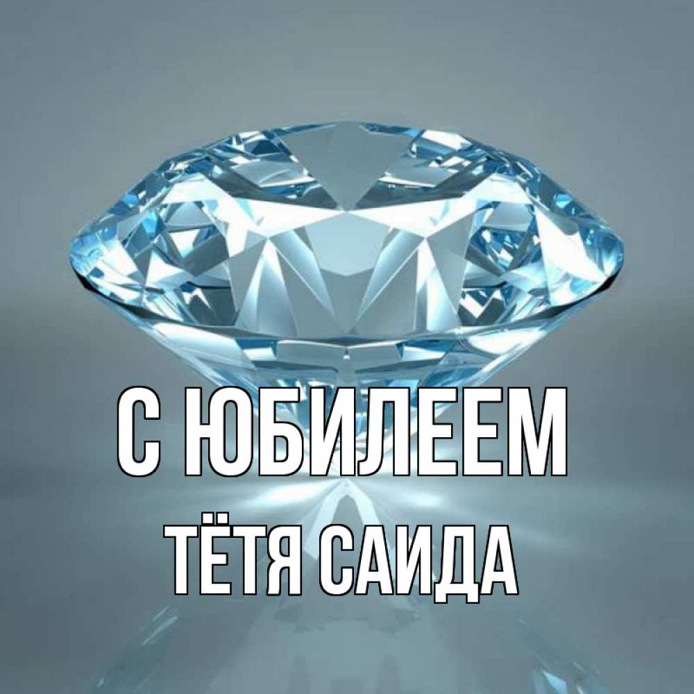 Открытка на каждый день с именем, Тётя-Саида С юбилеем с бриллиантом голубого цвета Прикольная открытка с пожеланием онлайн скачать бесплатно 