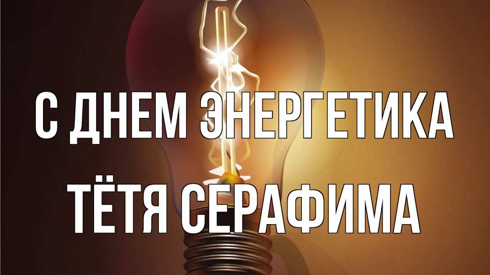 Открытка на каждый день с именем, Тётя-Серафима С днем энергетика лампа Прикольная открытка с пожеланием онлайн скачать бесплатно 