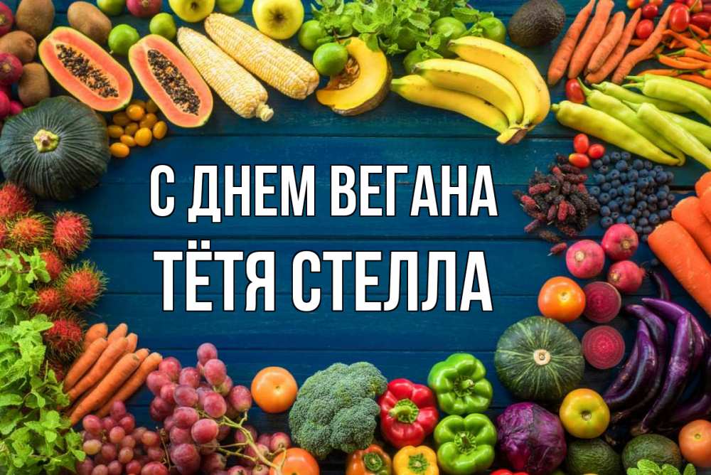 Открытка на каждый день с именем, Тётя-Стелла С днем вегана день вегана Прикольная открытка с пожеланием онлайн скачать бесплатно 